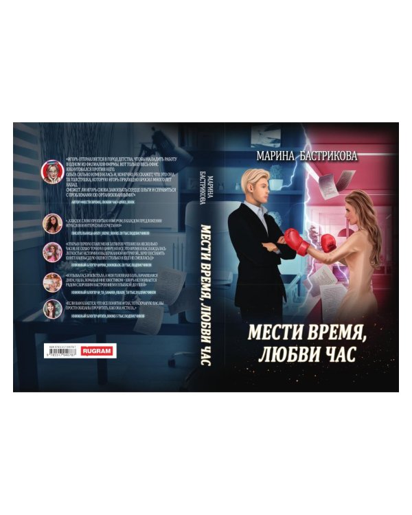 Мести время, любви час