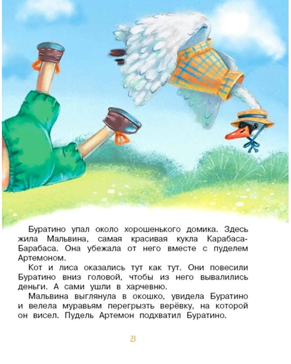 Приключения Буратино, или Золотой ключик: повесть-сказка (книжка-картинка)