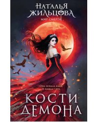 Кости демона