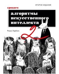 Грокаем алгоритмы искусcтвенного интеллекта. 2-е изд