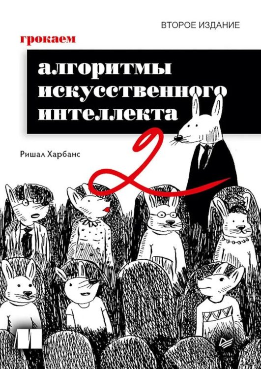 Обложка книги «Грокаем алгоритмы искусcтвенного интеллекта. 2-е изд» — Харбанс Ришал, ISBN 9785446146222