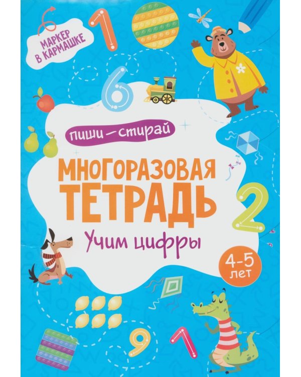 Многоразовая тетрадь. Учим цифры. 4-5 лет (+ маркер)