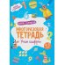 Многоразовая тетрадь. Учим цифры. 4-5 лет (+ маркер)