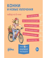 Конни и новые увлечения. Набор из 6 книг