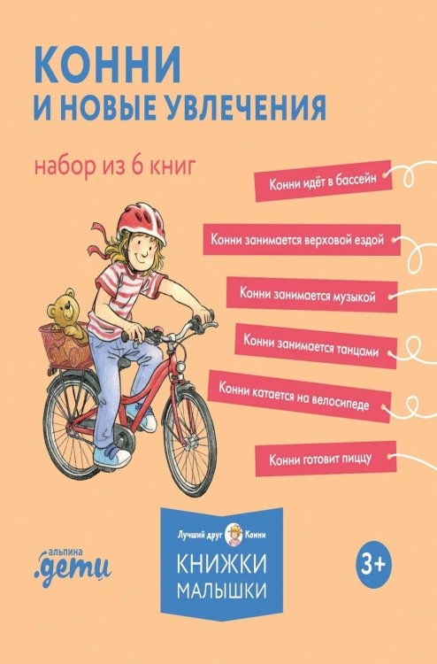 Обложка книги «Конни и новые увлечения. Набор из 6 книг» — Шнайдер Лиана, ISBN 9785002830619
