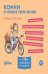 Обложка книги «Конни и новые увлечения. Набор из 6 книг» — Шнайдер Лиана, ISBN 9785002830619