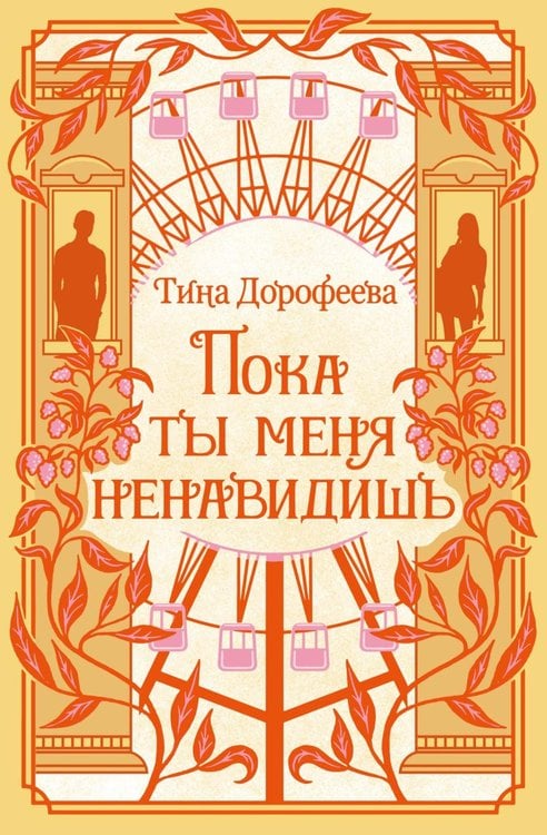 Обложка книги «Пока ты меня ненавидишь: роман» — Дорофеева Тина, ISBN 9785389324602
