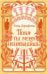 Обложка книги «Пока ты меня ненавидишь: роман» — Дорофеева Тина, ISBN 9785389324602