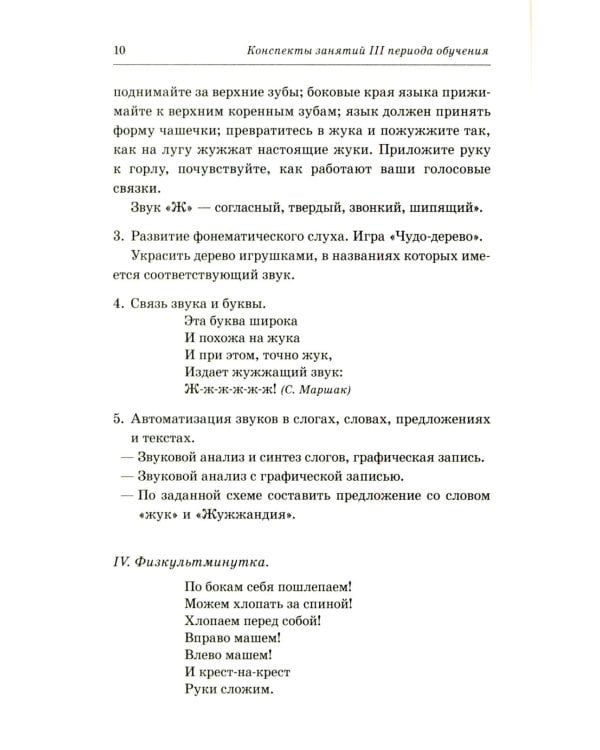 Говорим правильно в 6-7 лет. Конспекты фронтальных занятий 3 периода обучения в подготовительной к школе логогруппе