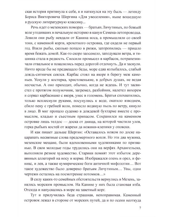 Груманланы: сказание о поморах