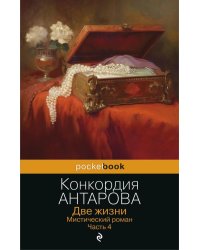 Две жизни. Мистический роман. Ч. 4
