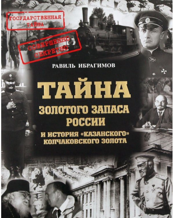 Дополнительное изображение книги «Тайна золотого запаса России и история «казанского» колчаковского золота»