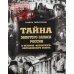 Дополнительное изображение книги «Тайна золотого запаса России и история «казанского» колчаковского золота»