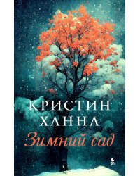 Зимний сад: роман