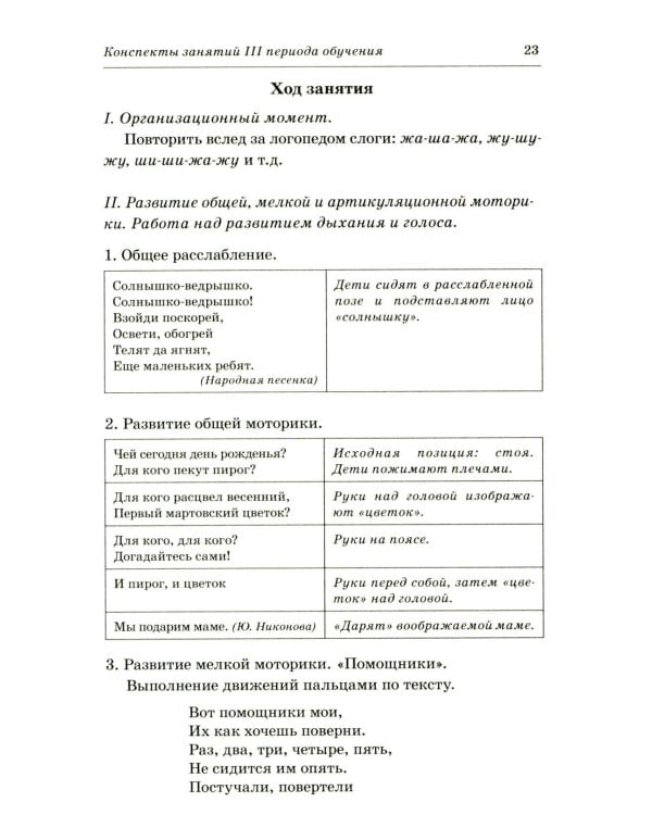 Говорим правильно в 6-7 лет. Конспекты фронтальных занятий 3 периода обучения в подготовительной к школе логогруппе