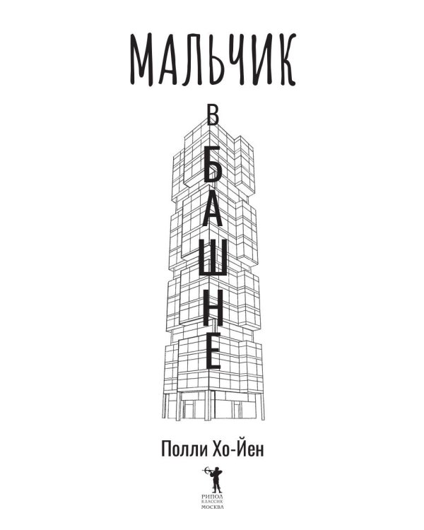 Мальчик в башне