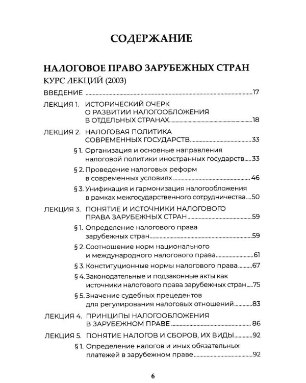 Теория налогового права: Избранное.