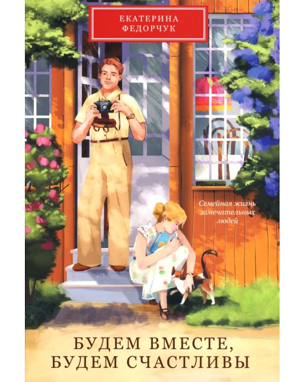Будем вместе, будем счастливы. Семейная жизнь замечательных людей