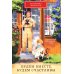 Будем вместе, будем счастливы. Семейная жизнь замечательных людей