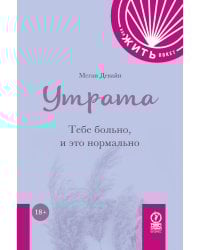 Утрата: Тебе больно, и это нормально