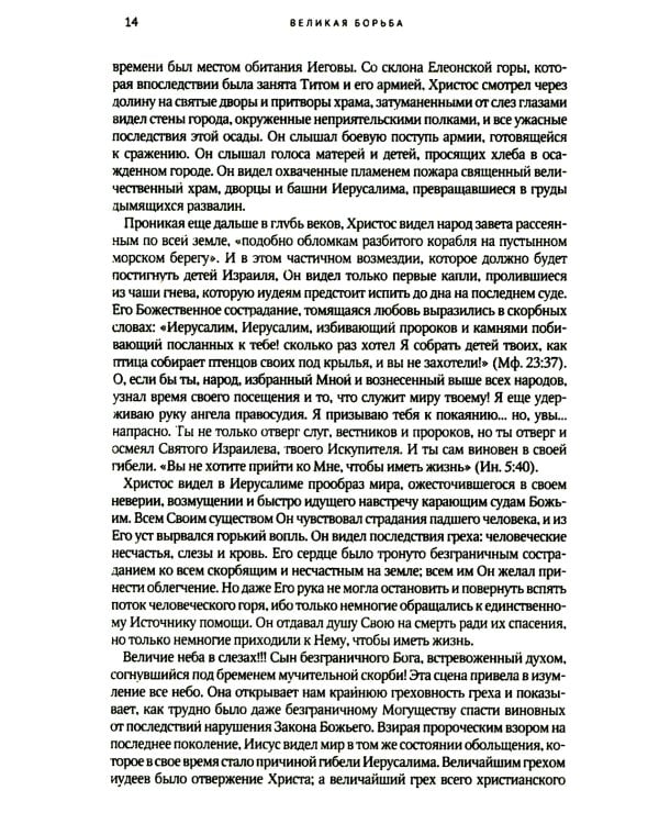 Великая борьба. Захватывающий взгляд на битву между добром и злом