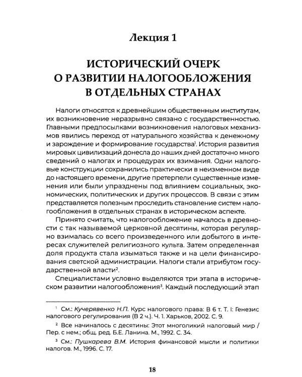 Теория налогового права: Избранное.