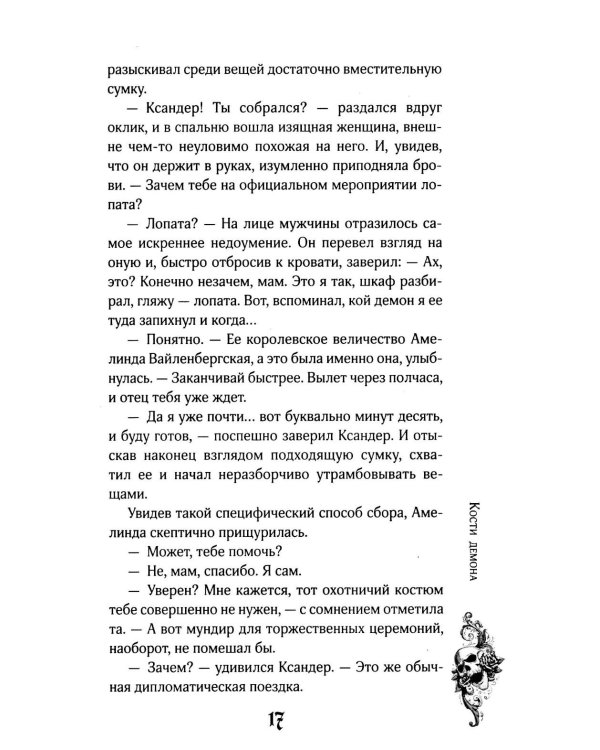 Кости демона