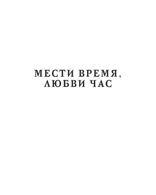Мести время, любви час