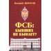 ФСБ: бывших не бывает? Документальный роман ФСБ: бывших не бывает? Документальный роман