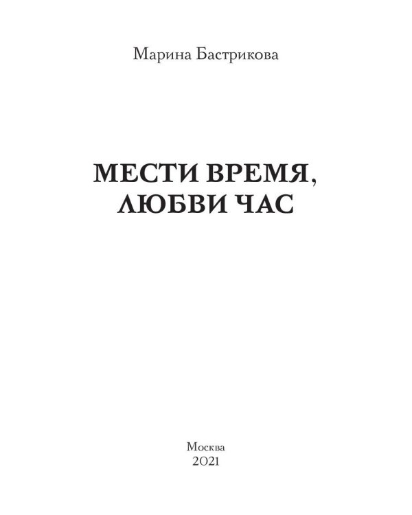 Мести время, любви час