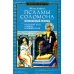 Псалмы Соломона. Ветхозаветный апокриф. Греческий текст, перевод и комментарий
