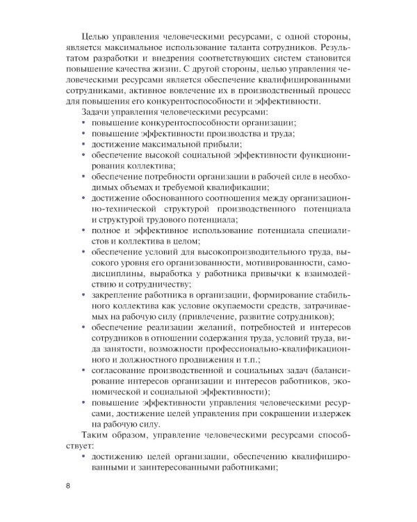 Управление человеческими ресурсами в условиях цифровой трансформации: Учебник