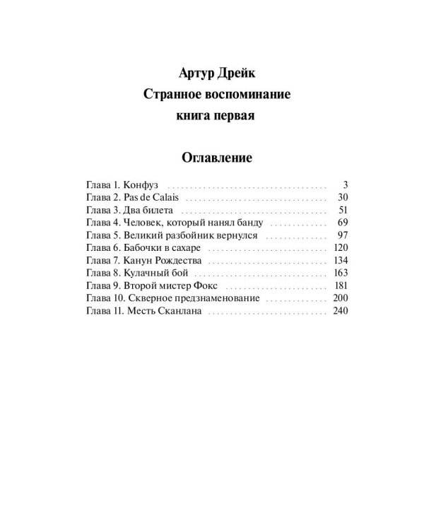 Странное воспоминание. Кн. 1