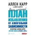 Ваш личный план избавления от алкогольной зависимости по методу Аллена Карра «Легкий способ бросить пить» Ваш личный план избавления от алкогольной зависимости по методу Аллена Карра «Легкий способ бросить пить»