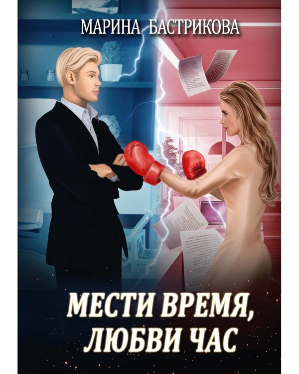 Мести время, любви час