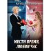 Мести время, любви час