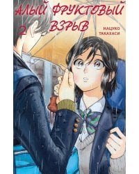 Алый фруктовый взрыв. Т. 2