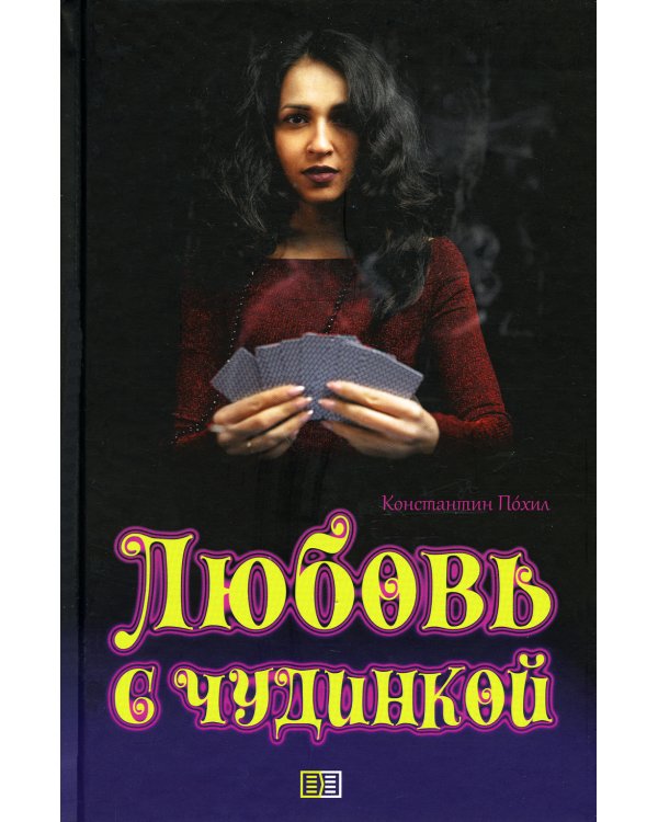 Любовь с чудинкой: повести