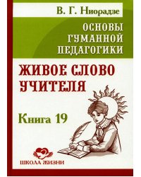 Основы гуманной педагогики. Кн. 19. Живое слово учителя