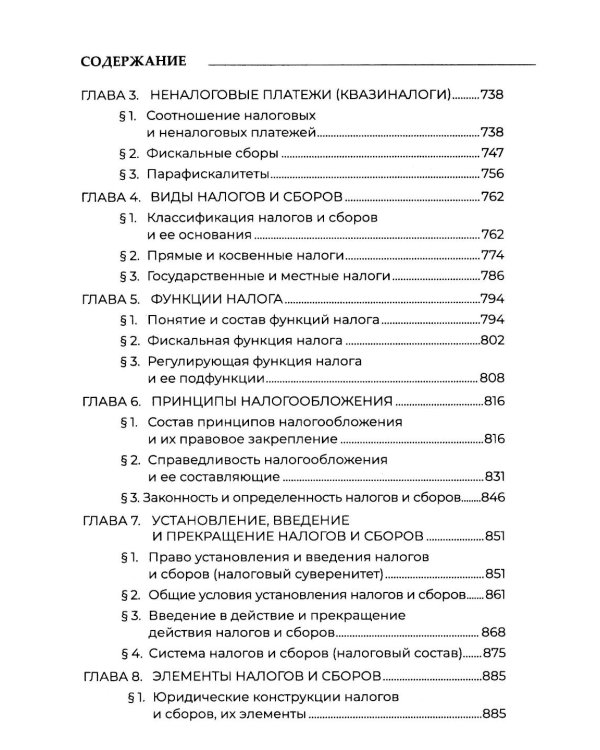 Теория налогового права: Избранное.