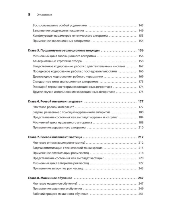 Дополнительное изображение книги «Грокаем алгоритмы искусcтвенного интеллекта. 2-е изд»