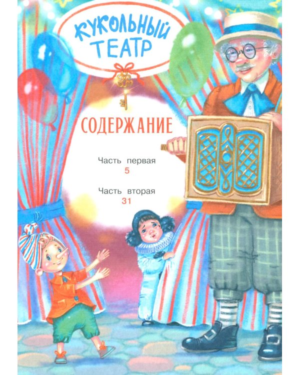 Приключения Буратино, или Золотой ключик: повесть-сказка (книжка-картинка)