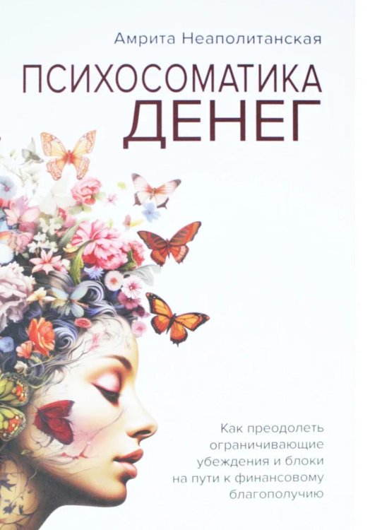 Психосоматика денег. Как преодолеть ограничивающие убеждения и блоки на пути к финансовому благополучию