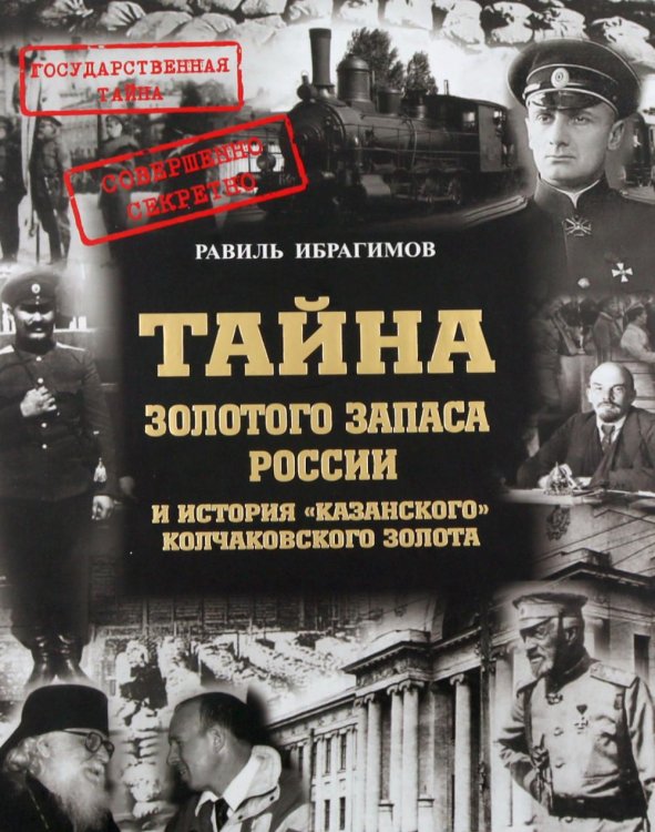 Обложка книги «Тайна золотого запаса России и история «казанского» колчаковского золота» — Ибрагимов Равиль Саидгареевич, ISBN 9785902724162