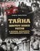 Обложка книги «Тайна золотого запаса России и история «казанского» колчаковского золота» — Ибрагимов Равиль Саидгареевич, ISBN 9785902724162