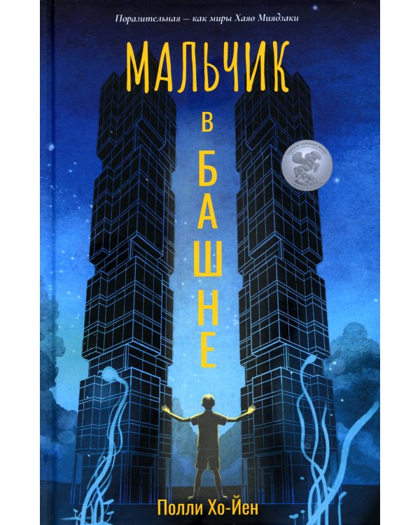 Мальчик в башне