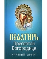 Псалтирь Пресвятой Богородице. Крупный Шрифт