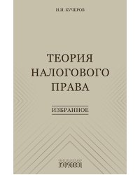 Теория налогового права: Избранное.