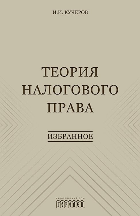 Теория налогового права: Избранное.