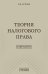 Теория налогового права: Избранное.
